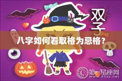 八字如何看取格为忌格？