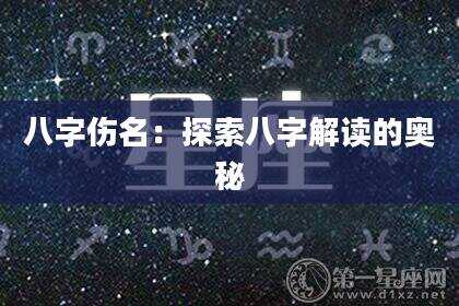 八字伤名：探索八字解读的奥秘