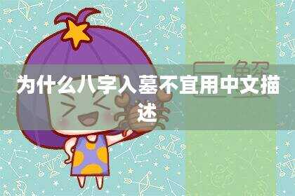 为什么八字入墓不宜用中文描述
