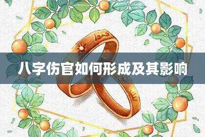 八字伤官如何形成及其影响