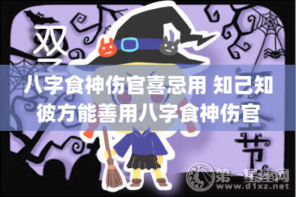 八字食神伤官喜忌用 知己知彼方能善用八字食神伤官