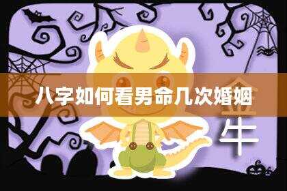 八字如何看男命几次婚姻