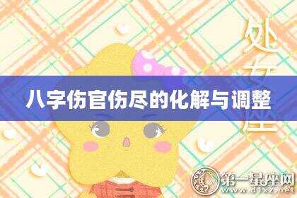 八字伤官伤尽的化解与调整