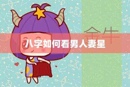 八字如何看男人妻星