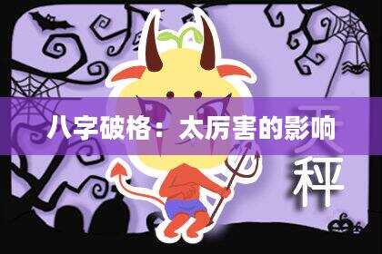 八字破格：太厉害的影响