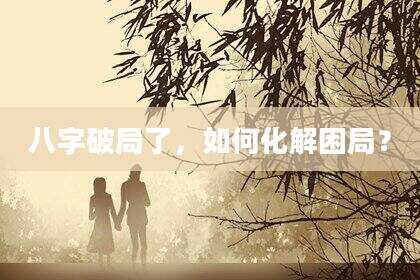 八字破局了，如何化解困局？