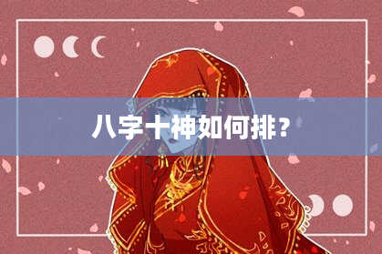 八字十神如何排？