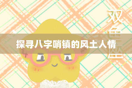探寻八字哨镇的风土人情