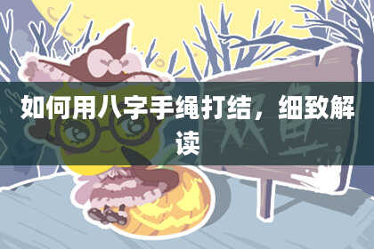 如何用八字手绳打结，细致解读