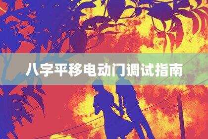 八字平移电动门调试指南