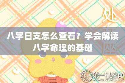 八字日支怎么查看？学会解读八字命理的基础