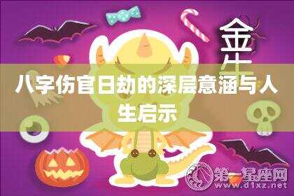 八字伤官日劫的深层意涵与人生启示