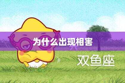 为什么出现相害