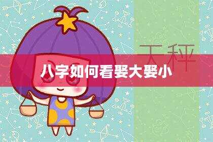 八字如何看娶大娶小