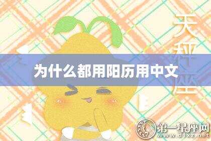 为什么都用阳历用中文