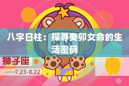 八字日柱：探寻癸卯女命的生活密码