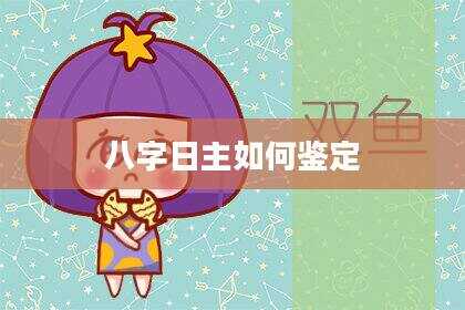 八字日主如何鉴定