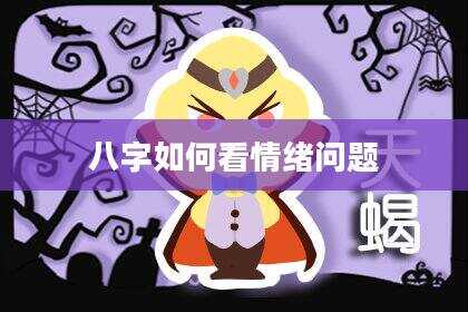 八字如何看情绪问题