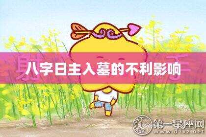 八字日主入墓的不利影响