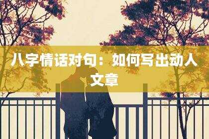 八字情话对句：如何写出动人文章