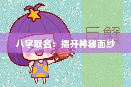 八字取名：揭开神秘面纱