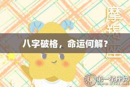 八字破格，命运何解？