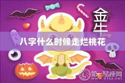 八字什么时候走烂桃花