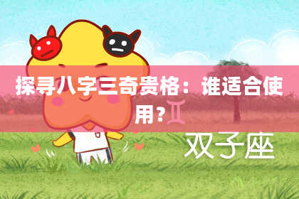 探寻八字三奇贵格：谁适合使用？