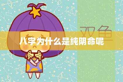 八字为什么是纯阴命呢