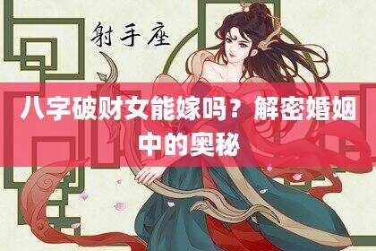 八字破财女能嫁吗？解密婚姻中的奥秘