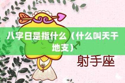 八字日是指什么（什么叫天干地支）