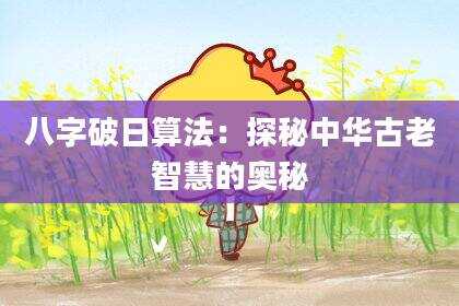 八字破日算法：探秘中华古老智慧的奥秘