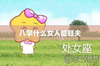 八字什么女人能旺夫