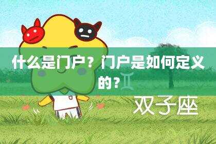 什么是门户？门户是如何定义的？
