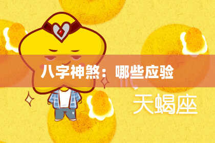 八字神煞：哪些应验