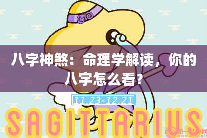 八字神煞：命理学解读，你的八字怎么看？