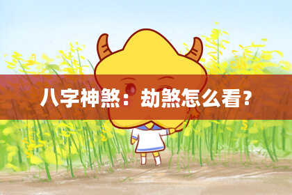 八字神煞：劫煞怎么看？
