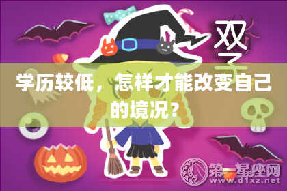 学历较低，怎样才能改变自己的境况？