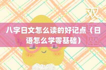 八字日文怎么读的好记点（日语怎么学零基础）