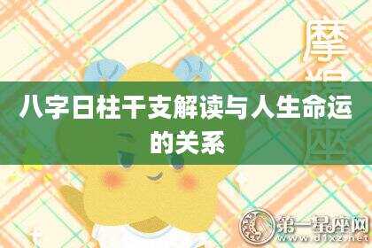 八字日柱干支解读与人生命运的关系