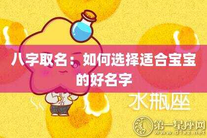 八字取名：如何选择适合宝宝的好名字