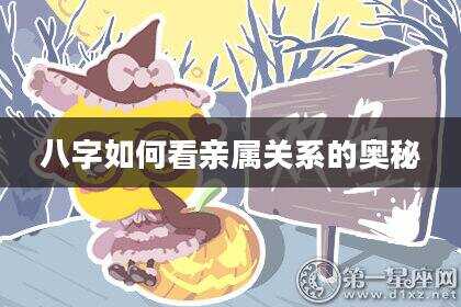 八字如何看亲属关系的奥秘