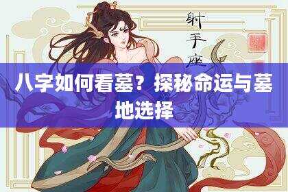 八字如何看墓？探秘命运与墓地选择