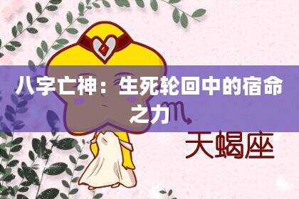 八字亡神：生死轮回中的宿命之力