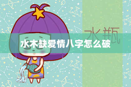 水木缺爱情八字怎么破