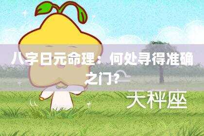 八字日元命理：何处寻得准确之门？