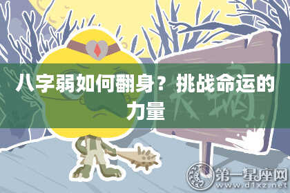 八字弱如何翻身？挑战命运的力量