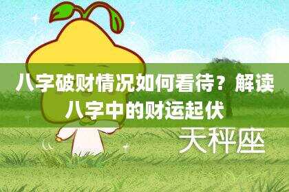 八字破财情况如何看待？解读八字中的财运起伏