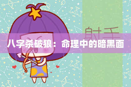 八字杀破狼：命理中的暗黑面