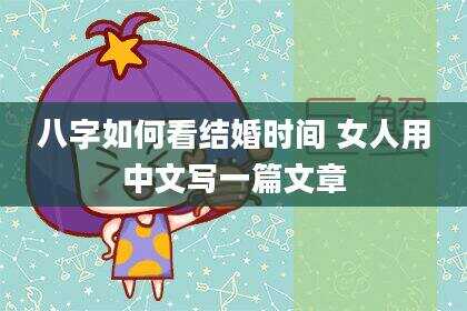 八字如何看结婚时间 女人用中文写一篇文章